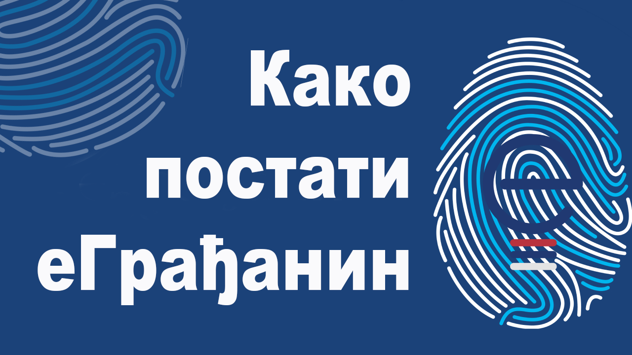 Постаните еГрађанин